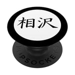 Aizawa Japanese Kanji family name PopSockets Swappable PopGrip