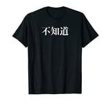 不知道 - I don't know in Chinese Mandarin Character Kanji T-Shirt