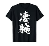 Cool One Word Graphic Japanese Kanji '凄腕' (Master) T-Shirt