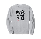 "成せば成る" Funny lettering calligraphy clothing Sweatshirt