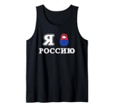 Russian Nested Doll - I Love Russia Tank Top