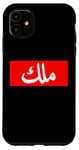 iPhone 11 King in Arabic Letters Halal Arab Malek Malik Melik Case