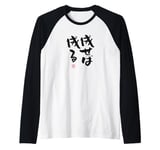 "成せば成る" Funny lettering calligraphy clothing Raglan Baseball Tee