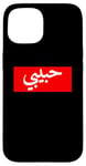 iPhone 15 Habibi Arabic Letters Halal Arab Love Woman Case