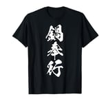 Cool Word Graphic Japanese Kanji '鍋奉行' (Hotpot Master) T-Shirt