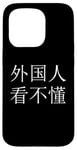 iPhone 15 Pro "Foreigners can't read this" Mandarin Chinese Character Case