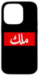 iPhone 14 Pro King in Arabic Letters Halal Arab Malek Malik Melik Case