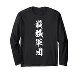 Cool Word Graphic Japanese Kanji 最強軍団 (The Strongest Legion) Long Sleeve T-Shirt