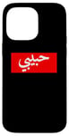 iPhone 14 Pro Max Habibi Arabic Letters Halal Arab Love Woman Case