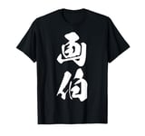 Cool One Word Graphic Japanese Kanji '画伯' (Master Painter) T-Shirt