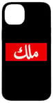 iPhone 14 Plus King in Arabic Letters Halal Arab Malek Malik Melik Case