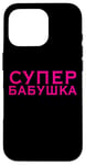 Coque pour iPhone 16 Pro Super Babushka drôle de langue russe cyrillique Shrift