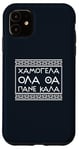 iPhone 11 Smile Good Positive Thinking Greek Phrase Case