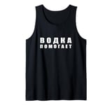 Vodka Helps Funny Learn Russian Quote Humor Tank Top