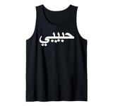 Arabic Language Alphabet Letters Habibi Word Love Tank Top