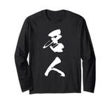 Cool One Word Graphic Japanese Kanji '名人' (master) Long Sleeve T-Shirt