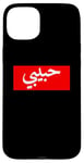 iPhone 15 Plus Habibi Arabic Letters Halal Arab Love Woman Case