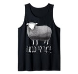 Infer Me A Sheep Hebrew Artificial Intelligence AI Drawing Tank Top