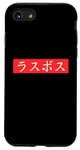 Coque pour iPhone SE (2020) / 7 / 8 Las Boss (Rasubosu) Text in Japanese Kanji Design