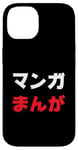 iPhone 14 “Manga” Cool Japanese Word in Katakana & Hiragana Case