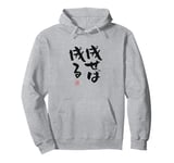 "成せば成る" Funny lettering calligraphy clothing Pullover Hoodie