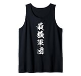 Cool Word Graphic Japanese Kanji 最強軍団 (The Strongest Legion) Tank Top