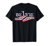 Alai Thai Language Thailand Font Words Letters What the F... T-Shirt