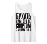 Booze Saying Vodka and Beer In Russian Alcohol Russian Tank Top