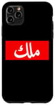 iPhone 11 Pro Max King in Arabic Letters Halal Arab Malek Malik Melik Case