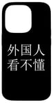 iPhone 14 Pro "Foreigners can't read this" Mandarin Chinese Character Case