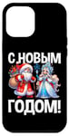 Coque pour iPhone 12 Pro Max Ded Moroz Snegurochka 2025 Russie Père Noël Russe Russie