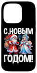 Coque pour iPhone 14 Pro Ded Moroz Snegurochka 2025 Russie Père Noël Russe Russie