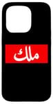 iPhone 15 Pro King in Arabic Letters Halal Arab Malek Malik Melik Case