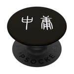 Zhong Yong Personnages chinois Zhongyong Doctrine de la moyenne PopSockets PopGrip Adhésif