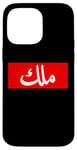 iPhone 14 Pro Max King in Arabic Letters Halal Arab Malek Malik Melik Case