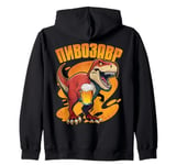 PiwoSaurus Russian Dinosaurus Beer Lovers Russians Zip Hoodie