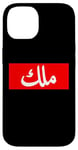 iPhone 14 King in Arabic Letters Halal Arab Malek Malik Melik Case