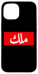 iPhone 15 King in Arabic Letters Halal Arab Malek Malik Melik Case