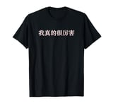 I'm Really Awesome in Mandarin China Chinese T-Shirt