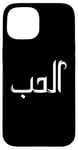 Coque pour iPhone 15 Unique Arabic Typography Elhoube Love Arabic Calligraphy