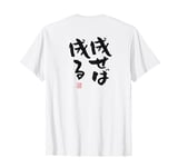 "成せば成る" Funny lettering calligraphy clothing back T-Shirt