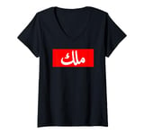 Womens King in Arabic Letters Halal Arab Malek Malik Melik V-Neck T-Shirt