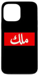 iPhone 13 Pro Max King in Arabic Letters Halal Arab Malek Malik Melik Case