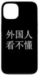 iPhone 13 "Foreigners can't read this" Mandarin Chinese Character Case