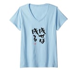 Womens "成せば成る" Funny lettering calligraphy clothing V-Neck T-Shirt