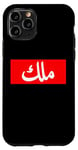 iPhone 11 Pro King in Arabic Letters Halal Arab Malek Malik Melik Case