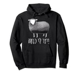 Infer Me A Sheep Hebrew Artificial Intelligence AI Drawing Pullover Hoodie