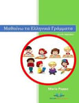 Greek Alphabet Letters (Characters Words Learn Writing Reading Kindergarten Kids Pictures Color Phonetic Rules Children Have Fun Teachers Approved)