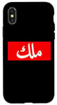 iPhone X/XS King in Arabic Letters Halal Arab Malek Malik Melik Case