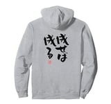 "成せば成る" Funny lettering calligraphy clothing back Pullover Hoodie